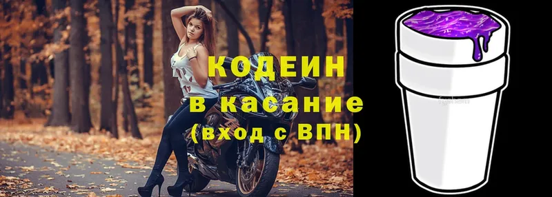 закладки  Калтан  Кодеин напиток Lean (лин) 